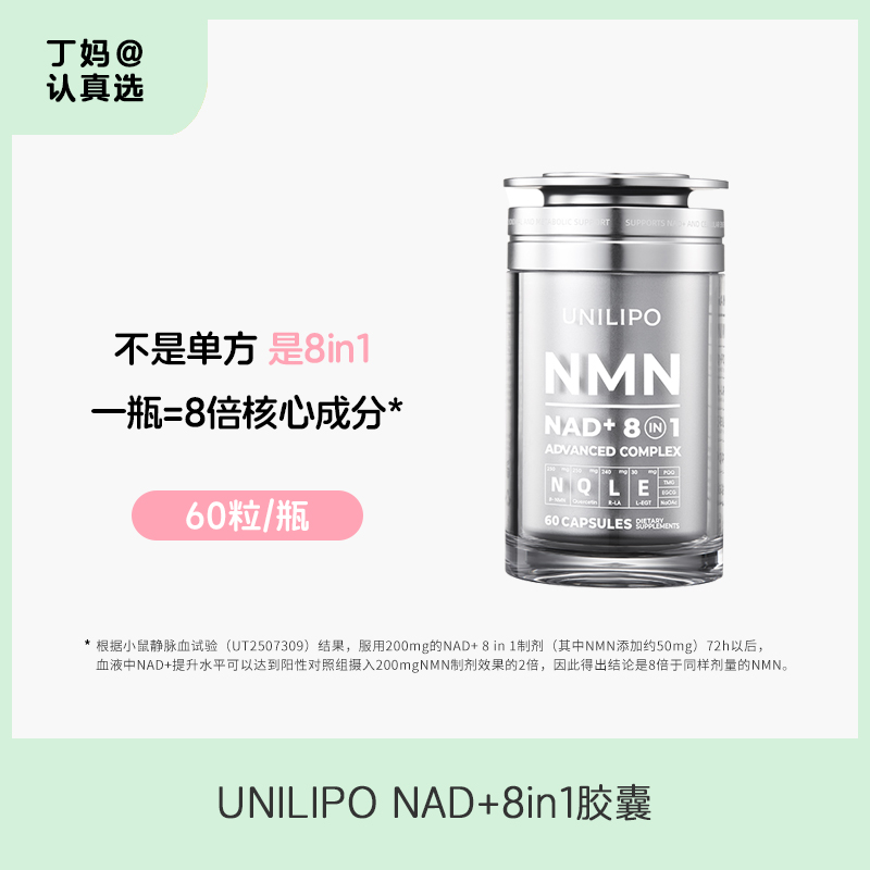 【3.0 NMN】UNILIPO研知有理 NAD+ 8in1胶囊 60粒