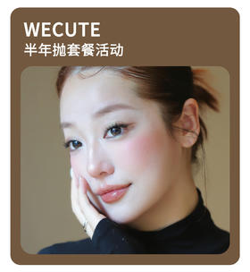「原创设计感」WECUTE半年抛·品牌超值套餐『焦糖派、抹茶派、麦麦咖啡』