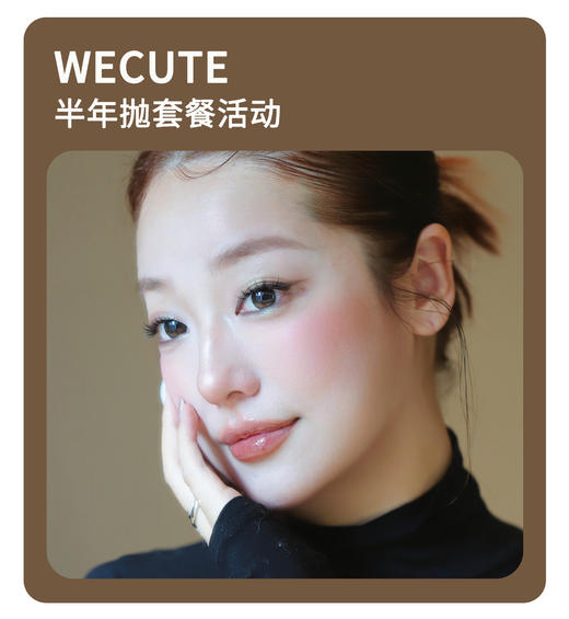 「原创设计感」WECUTE半年抛·品牌超值套餐『焦糖派、抹茶派、麦麦咖啡』 商品图0