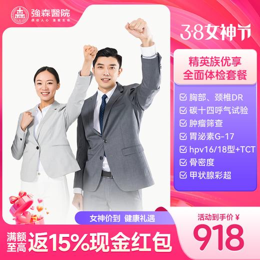 青年男女精英族优享体检套餐 商品图0