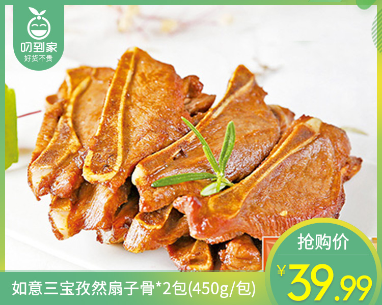 如意三宝孜然扇子骨*2包（450g/包）生产日期: 1月