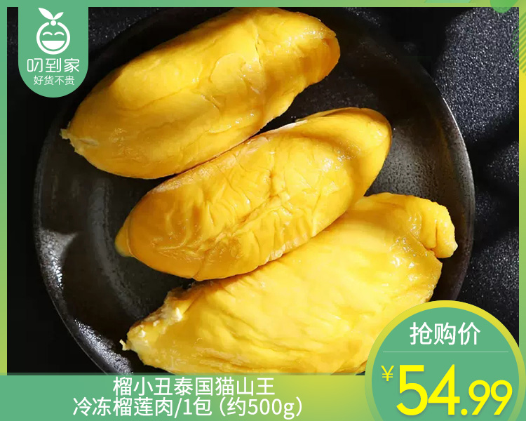 榴小丑泰国猫山王冷冻榴莲肉/1包（约500g）