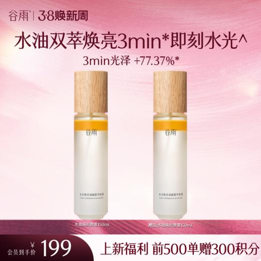 【三八焕新周】【新品上市前500单额外赠300积分】水油高光喷雾 水油双萃焕亮 3min*即刻水光 商品图1