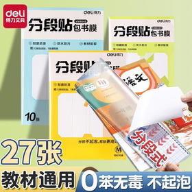 开学季福利！【送36张姓名贴+课程表】得力分段式书皮透明磨砂切角中小学生课本自粘透明磨砂加厚护眼包书膜16k小学生一年级书壳防水防污书套