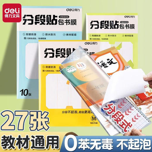 开学季福利！【送36张姓名贴+课程表】得力分段式书皮透明磨砂切角中小学生课本自粘透明磨砂加厚护眼包书膜16k小学生一年级书壳防水防污书套 商品图0