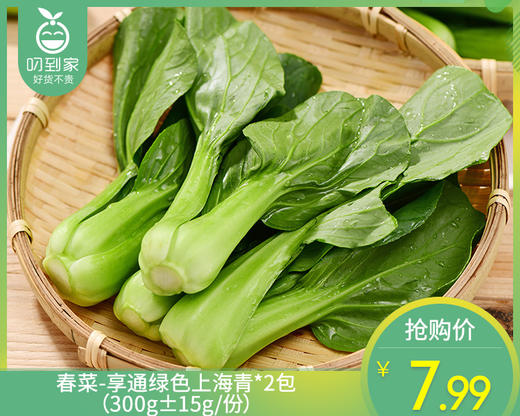 春菜-享通绿色上海青*2包（300g±15g/份） 商品图0