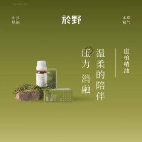 於野崖柏解压香养精油 松弛平静放松室内香疗学香薰精油bj