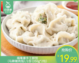 【到手2包】福隆康手工鲜饺（马蹄猪肉馅）/1份（350g*2包）生产日期：26年4月