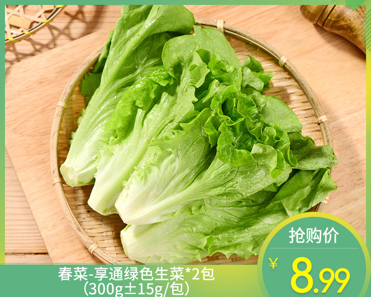 春菜-享通绿色生菜*2包（300g±15g/包）