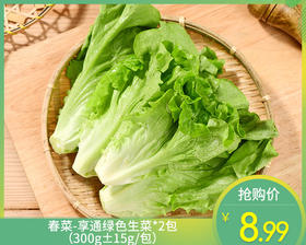 春菜-享通绿色生菜*2包（300g±15g/包）