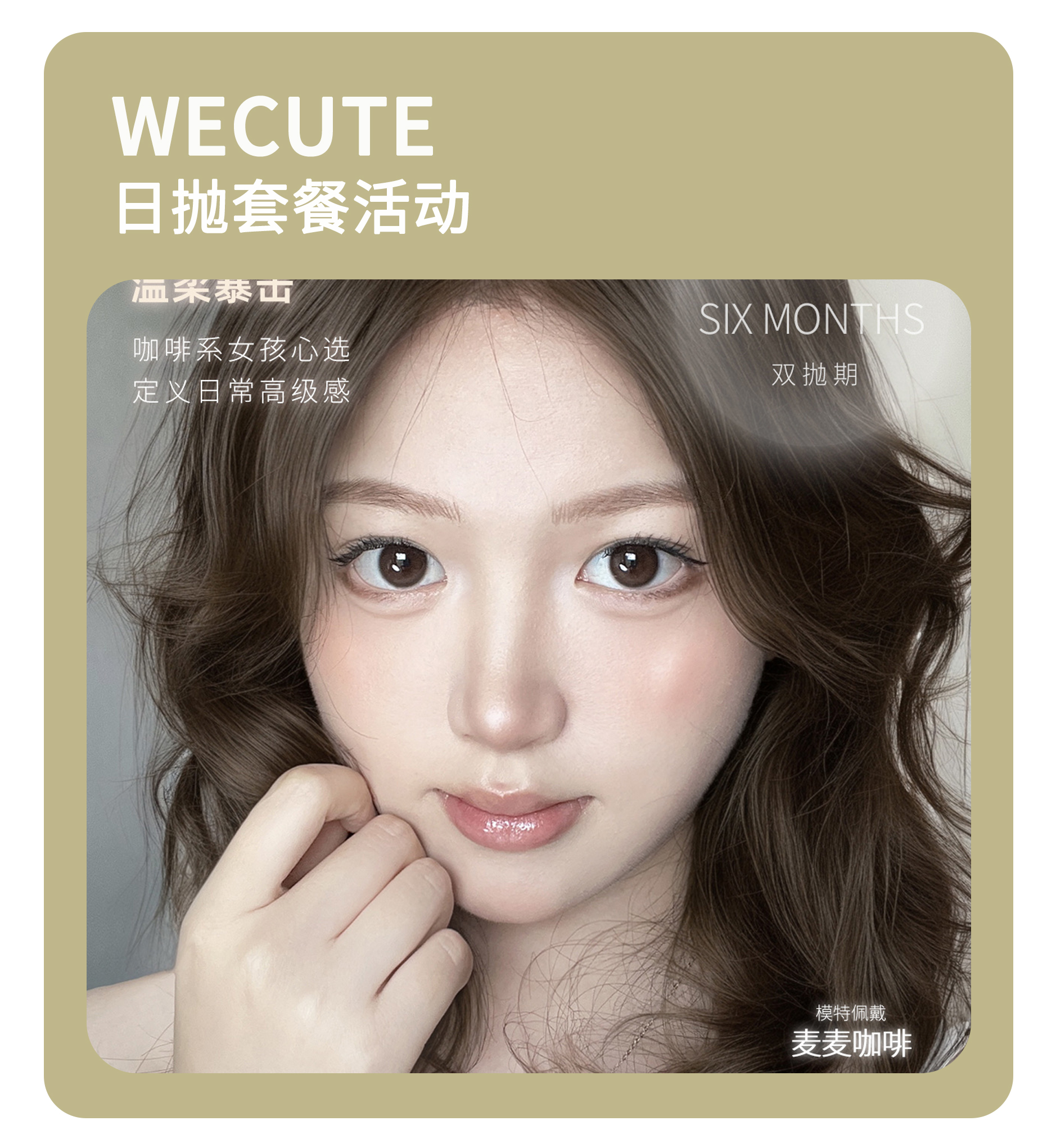 「美学新定义」WECUTE日抛·品牌超值套餐『焦糖派、抹茶派、蔷薇紫、暮色棕、落日奶酪、麦麦咖啡』