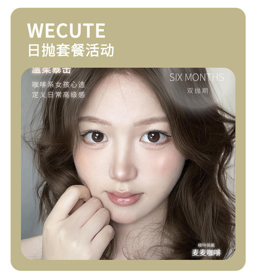 「美学新定义」WECUTE日抛·品牌超值套餐『焦糖派、抹茶派、蔷薇紫、暮色棕、落日奶酪、麦麦咖啡』 商品图0