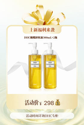 【女神节】1F【DHC】DHC 橄榄卸妆油 300ml *2瓶