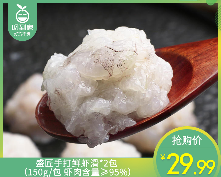 盛匠手打鲜虾滑*2包（150g/包 虾肉含量≥95%）生产日期: 2月