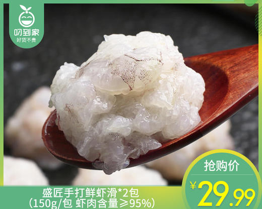 盛匠手打鲜虾滑*2包（150g/包 虾肉含量≥95%）生产日期: 2月 商品图0