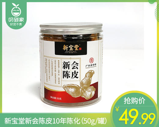 新宝堂新会陈皮10年陈化（50g/罐）生产日期: 12月 商品图0