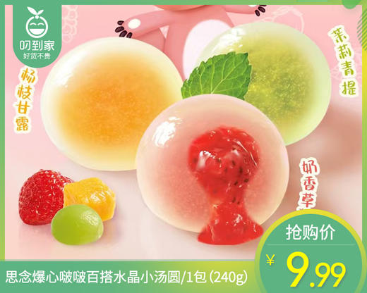 思念爆心啵啵百搭水晶小汤圆/1包（240g） 商品图0