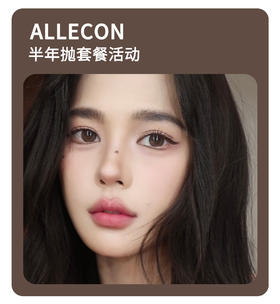 「百变色系经典不减」ALLECON年抛/半年抛·品牌超值套餐『奶栗啵啵、小金豆、燕麦贝果、小卧蚕』