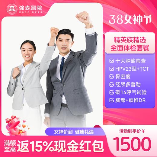 青年男女精英族精选全面体检套餐 商品图0
