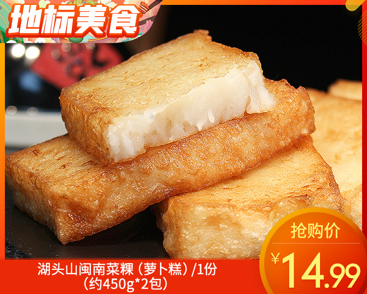 【预售-4月8日配送】【到手2包】湖头山闽南菜粿（萝卜糕）/1份（约450g*2包）生产日期：26年1月