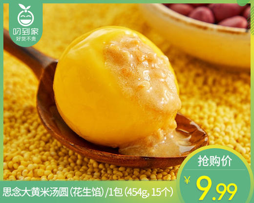 思念大黄米汤圆（花生馅）/1包（15个，共454g）生产日期：25年11月 商品图0