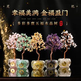 【祈愿吉品】2026马年多彩多福水晶树吉祥财神办公摆件