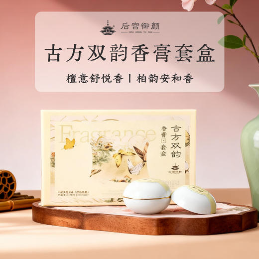 【后宫御颜·古方双韵香膏】 神农香菊专利植萃成分 亲肤温润 润肤留香 商品图0