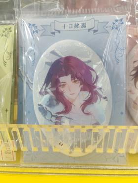 《十日终焉》-灾厄年系列椭圆形徽章-冬时.秦丁冬款