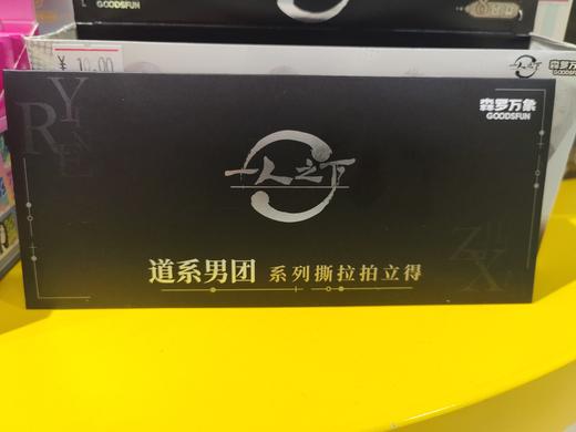 集卡社一人之下-道系男团撕拉拍立得盲包 商品图0