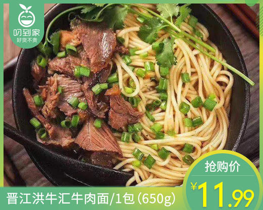 【预售-4月8日配送】晋江洪牛汇牛肉面/1包（650g）生产日期：26年3月 商品图0