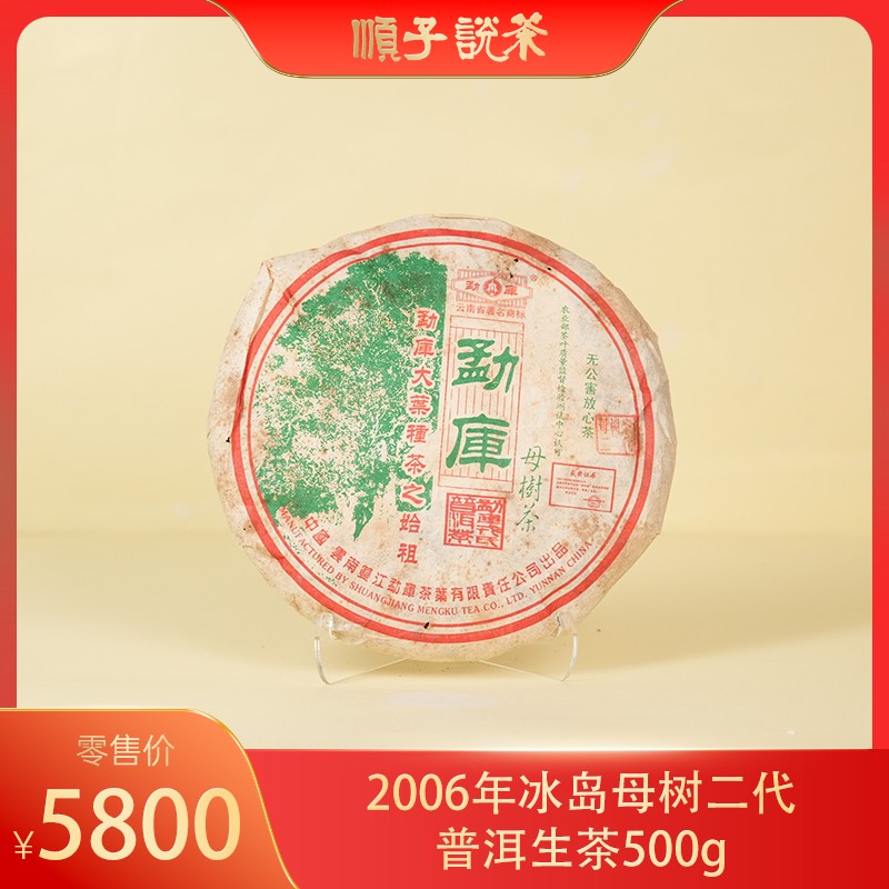 戎氏｜2006年10月秋母树普洱生茶500g
