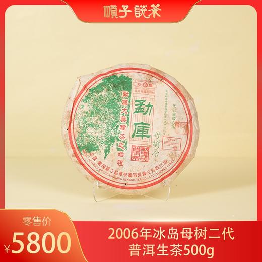 戎氏｜2006年10月秋母树普洱生茶500g 商品图0