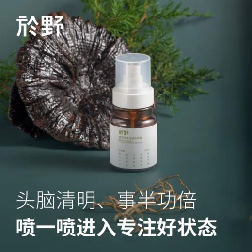於野黑灵芝专注香养喷雾 精神力专注力注意力集中室内精油香薰bj 商品图0