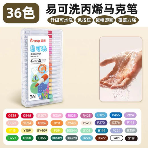 掌握易可洗丙烯马克笔/36色 商品图0