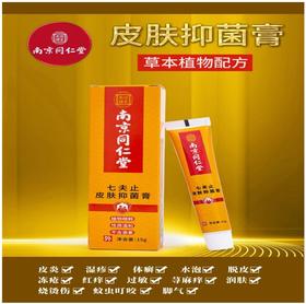 开春热卖中！！【家庭应急常备】南京同仁堂乐家老铺皮肤抑菌膏 线下药店同款  采用传统古法炮制 草本成分为主 不添加激素 不添加抗生素 孕妇小孩可用