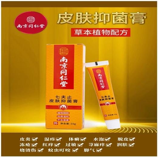 开春热卖中！！【家庭应急常备】南京同仁堂乐家老铺皮肤抑菌膏 线下药店同款  采用传统古法炮制 草本成分为主 不添加激素 不添加抗生素 孕妇小孩可用 商品图0