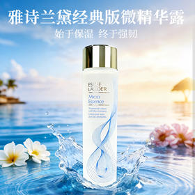 雅诗兰黛经典版微精华露 第二代原生液 爽肤水保湿湿敷精华水 200ml/瓶