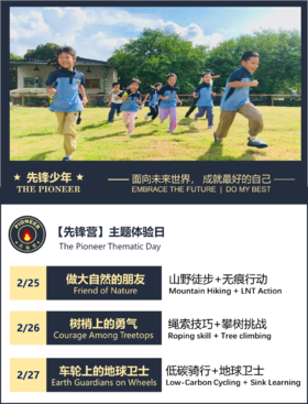 【先锋营】寒假户外主题日