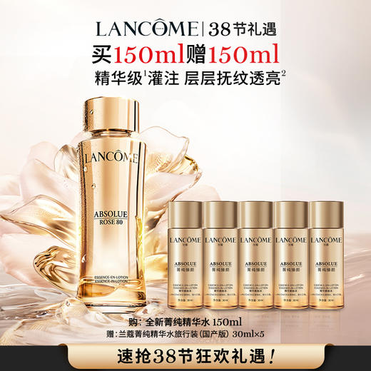 【1F】兰蔻2026新年活动套装：兰蔻菁纯水150ml【买一赠一】 商品图0