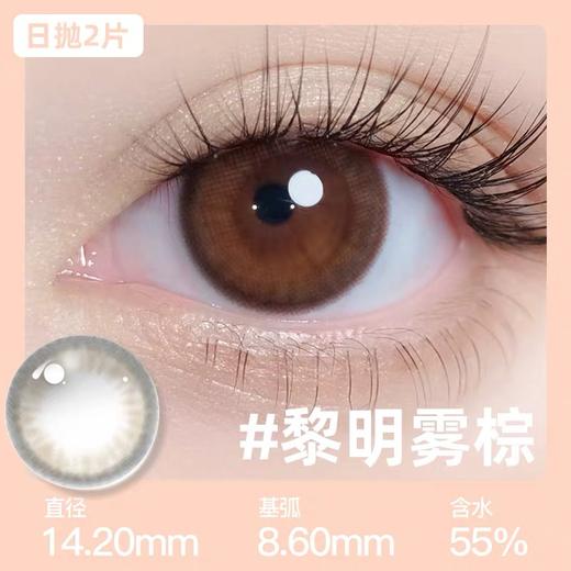 【分仓自选区】美目希日抛【2片装】-黎明雾棕 商品图4