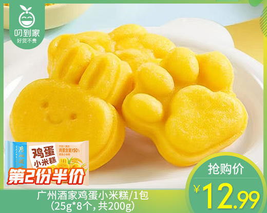 【第2份半价】广州酒家鸡蛋小米糕/1包（25g*8个，共200g）生产日期：25年12月 商品图0