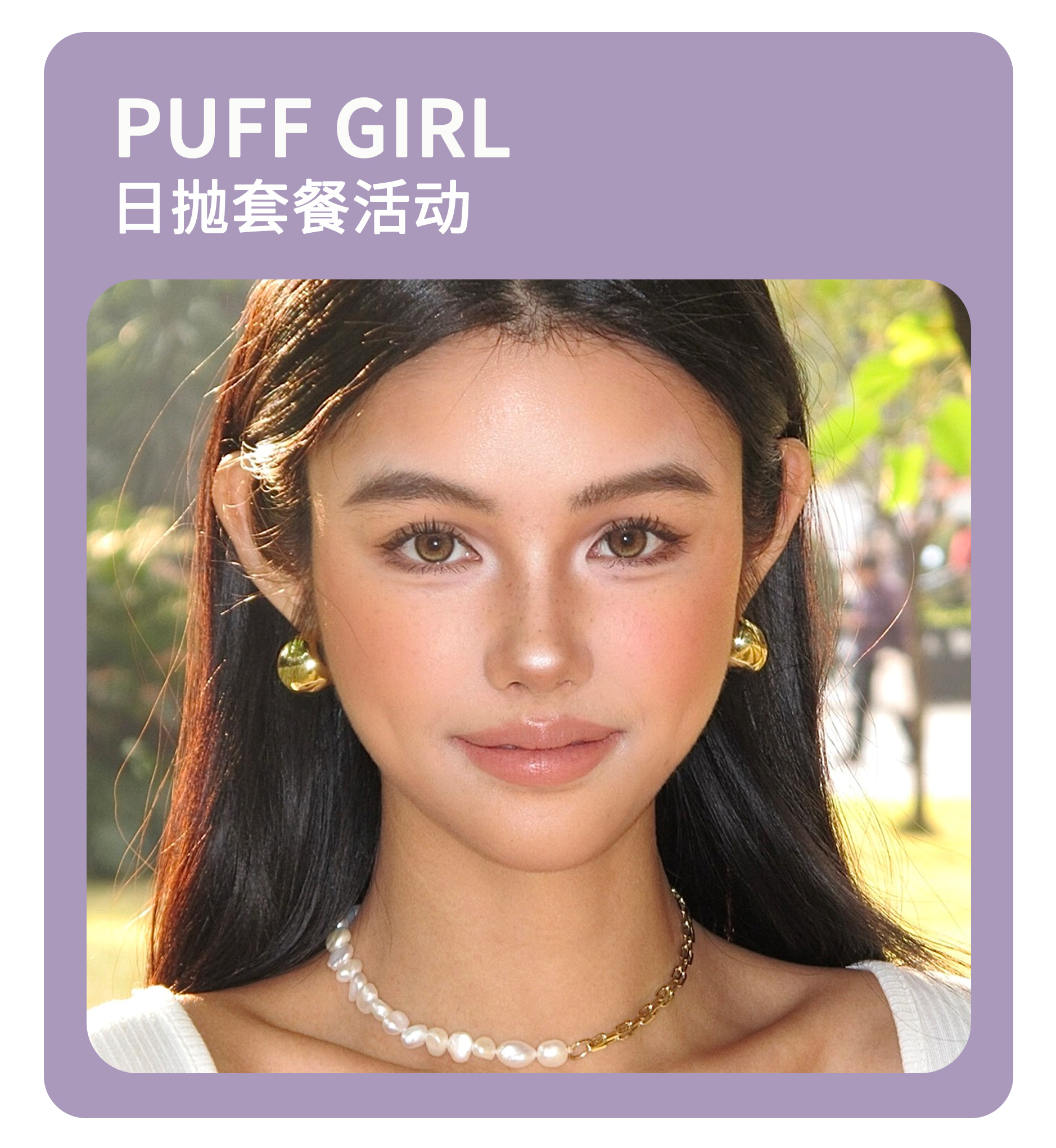 「元气纯真感」Puff Girl日抛·品牌超值套餐『蓝胖子、冰栗子』