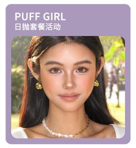 「元气纯真感」Puff Girl日抛·品牌超值套餐『蓝胖子、冰栗子』