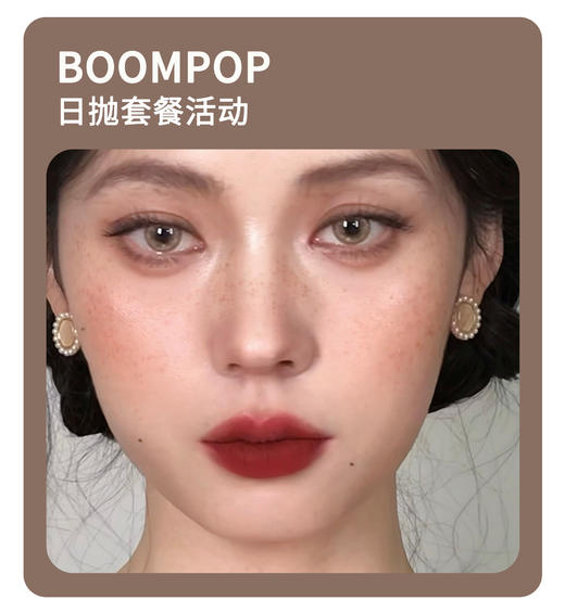 「心动聚焦感」BOOMPOP日抛·品牌超值套餐『冰琥珀、青橄榄、蓝宝石』 商品图0