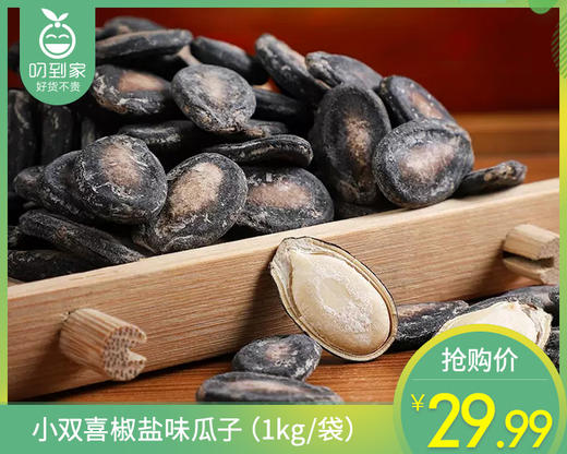 小双喜椒盐味瓜子（1kg/袋）生产日期: 3月 商品图0