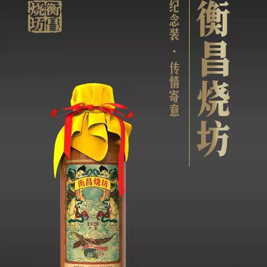 53度衡昌烧坊1929纪念版酱香型白酒2021年老酒 商品图3