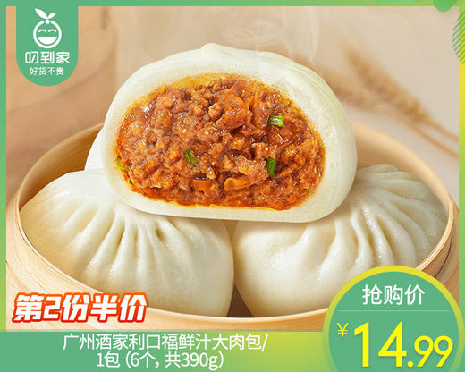 【预售-4月8日配送】【第2份半价】广州酒家利口福鲜汁大肉包/1包（6个，共390g）生产日期：25年12月 商品图0