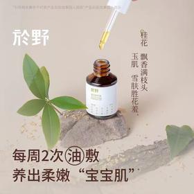 於野金桂花油 30ml天然桂花精华油滋润不油腻面部身体按摩以油养肤环保 bj