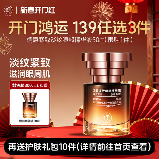 【🔥139任选3件】再送礼包𝟏𝟎件 儒意紧致淡纹眼部精华液30ml  咖啡因眼部精华液紧致抗皱抗衰老淡化细纹黑眼圈眼袋眼霜|儒意官方商城 商品图0