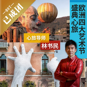 7.17-7.29 | 欧洲四大艺术节盛典心旅 | 全球首发！